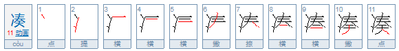 “凑”可以组哪些词？