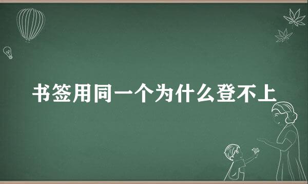 书签用同一个为什么登不上