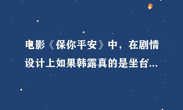 电影《保你平安》中，在剧情设计上如果韩露真的是坐台小姐会不会更好？