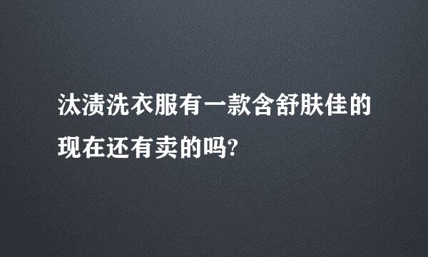 汰渍洗衣服有一款含舒肤佳的现在还有卖的吗?