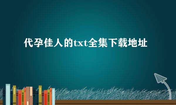 代孕佳人的txt全集下载地址