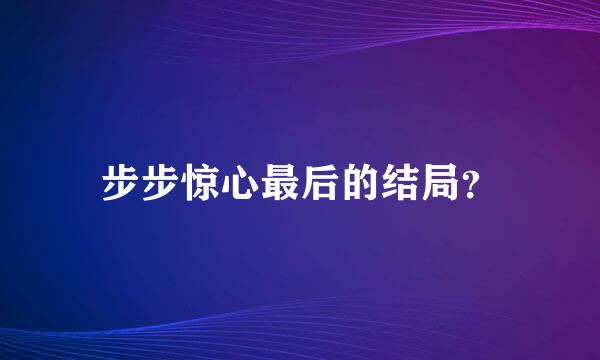 步步惊心最后的结局？