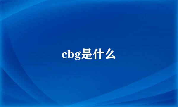 cbg是什么