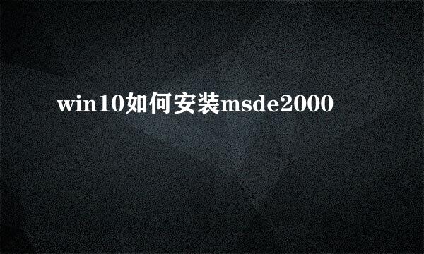 win10如何安装msde2000