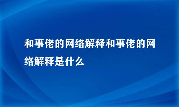 和事佬的网络解释和事佬的网络解释是什么