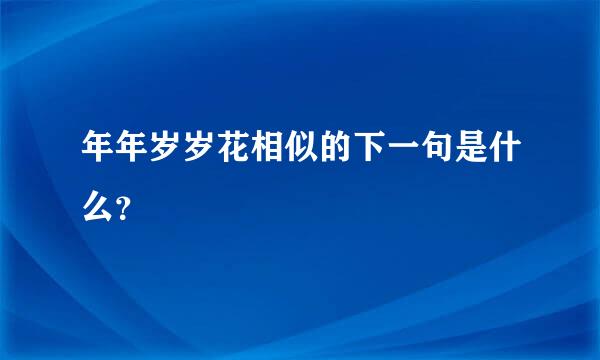 年年岁岁花相似的下一句是什么？