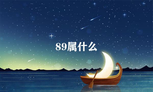 89属什么