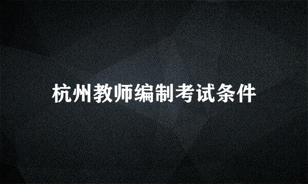 杭州教师编制考试条件