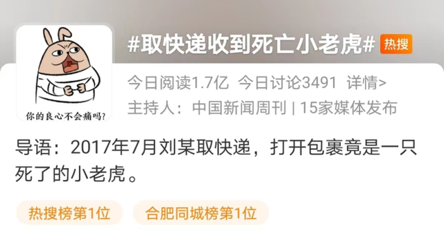 安徽男子取快递收到死亡小老虎，两名被告人获刑五年，这到底是怎么回事？