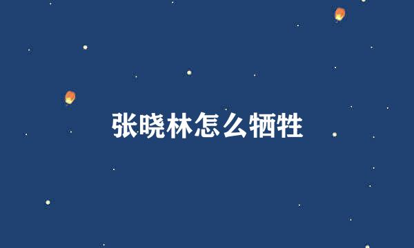 张晓林怎么牺牲