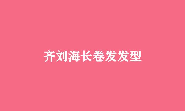 齐刘海长卷发发型