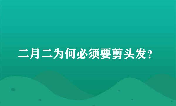 二月二为何必须要剪头发？