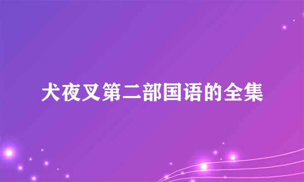 犬夜叉第二部国语的全集