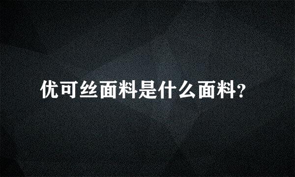 优可丝面料是什么面料？