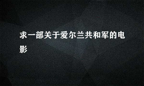 求一部关于爱尔兰共和军的电影