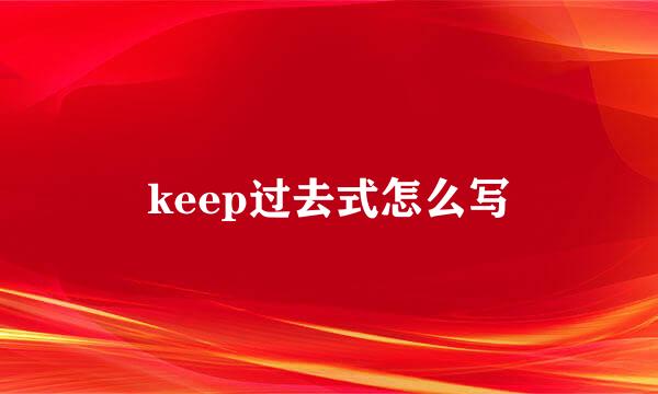 keep过去式怎么写