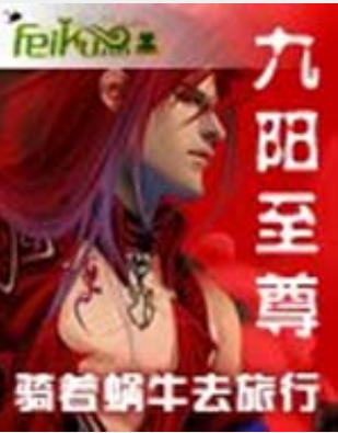 《九阳至尊》txt下载在线阅读全文，求百度网盘云资源