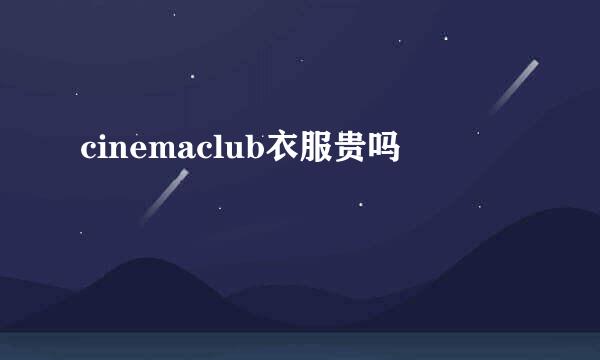 cinemaclub衣服贵吗