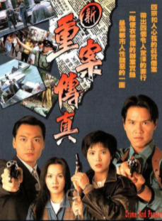 跪求新重案传真1994年网盘在线观看资源，林嘉华主演的