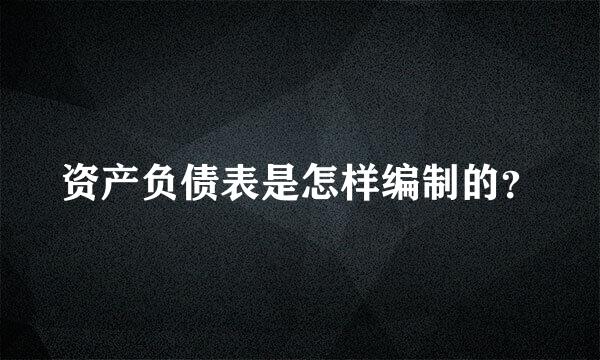 资产负债表是怎样编制的？