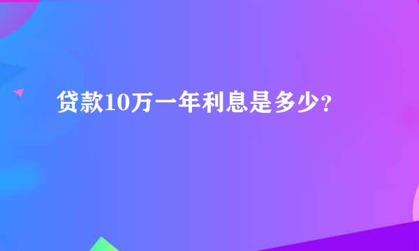 贷款10万一年利息是多少？