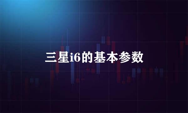 三星i6的基本参数