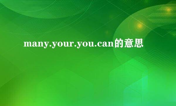 many.your.you.can的意思