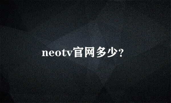 neotv官网多少？