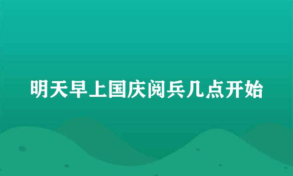 明天早上国庆阅兵几点开始