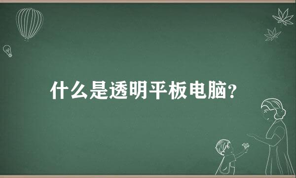 什么是透明平板电脑？