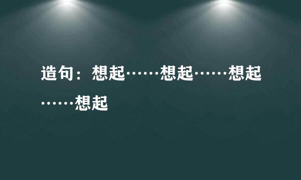 造句：想起……想起……想起……想起