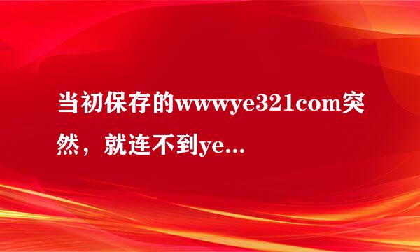 当初保存的wwwye321com突然，就连不到ye321播放的com界面了