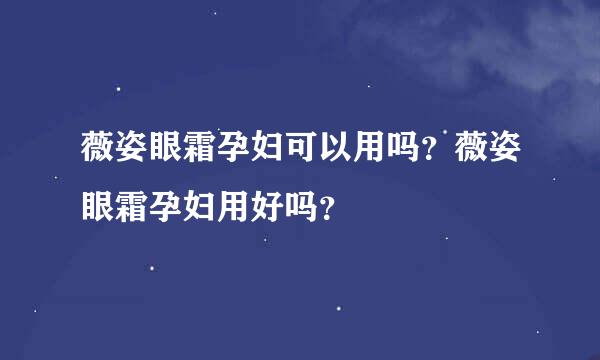 薇姿眼霜孕妇可以用吗？薇姿眼霜孕妇用好吗？