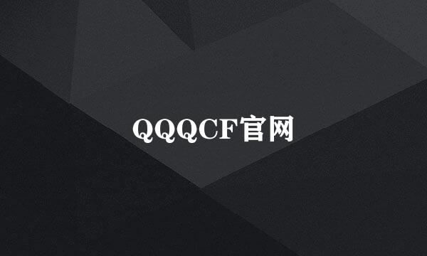 QQQCF官网