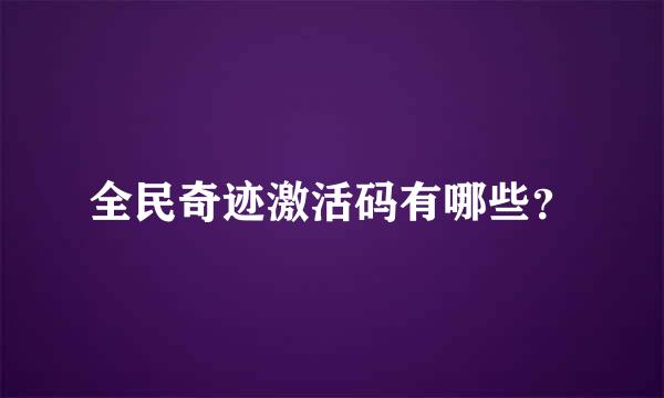 全民奇迹激活码有哪些？