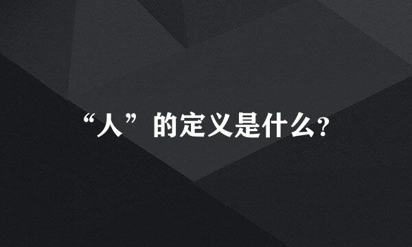 “人”的定义是什么？