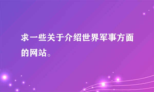 求一些关于介绍世界军事方面的网站。