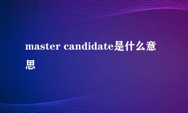 master candidate是什么意思