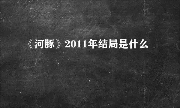 《河豚》2011年结局是什么