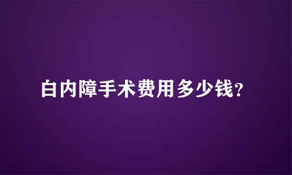 白内障手术费用多少钱？