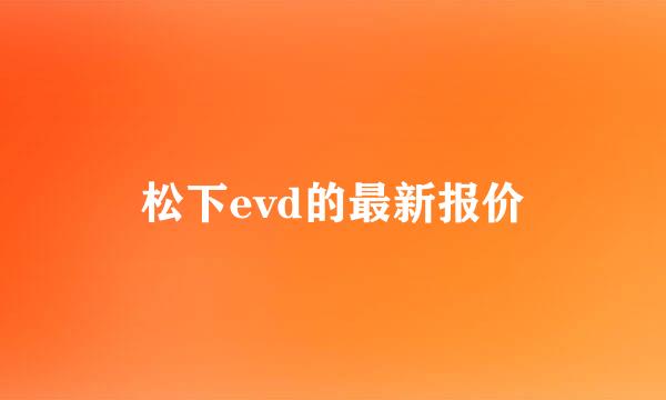 松下evd的最新报价