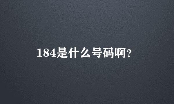 184是什么号码啊？