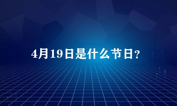 4月19日是什么节日？