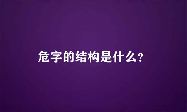 危字的结构是什么？