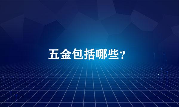 五金包括哪些？