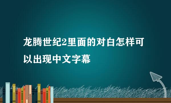 龙腾世纪2里面的对白怎样可以出现中文字幕