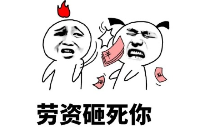 劳资是什么意思