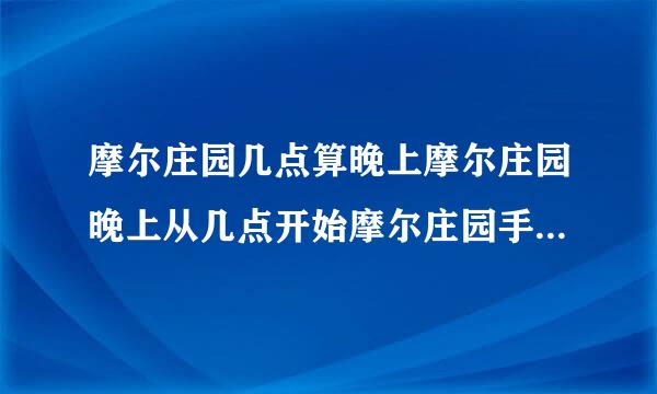 摩尔庄园几点算晚上摩尔庄园晚上从几点开始摩尔庄园手游昼夜时间