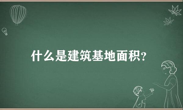 什么是建筑基地面积？