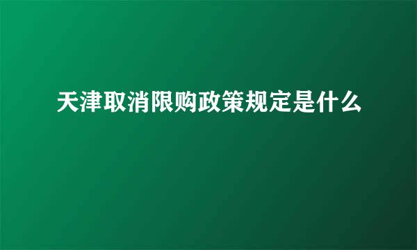 天津取消限购政策规定是什么